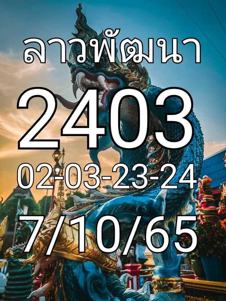 แนวทางหวยลาว 7/10/65 ชุดที่ 9