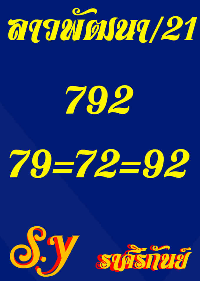 แนวทางหวยลาว 21/10/65 ชุดที่ 10