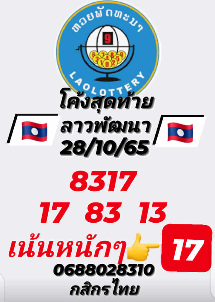 แนวทางหวยลาว 28/10/65 ชุดที่ 3