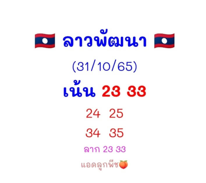 แนวทางหวยลาว 31/10/65 ชุดที่ 2