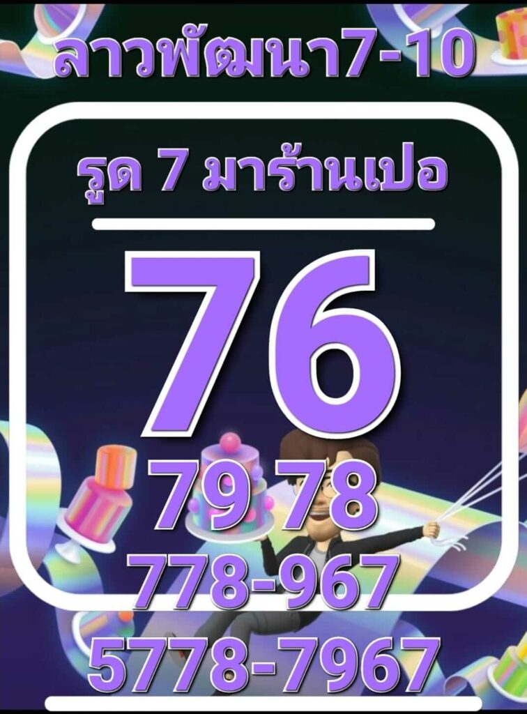 แนวทางหวยลาว 7/10/65 ชุดที่ 1