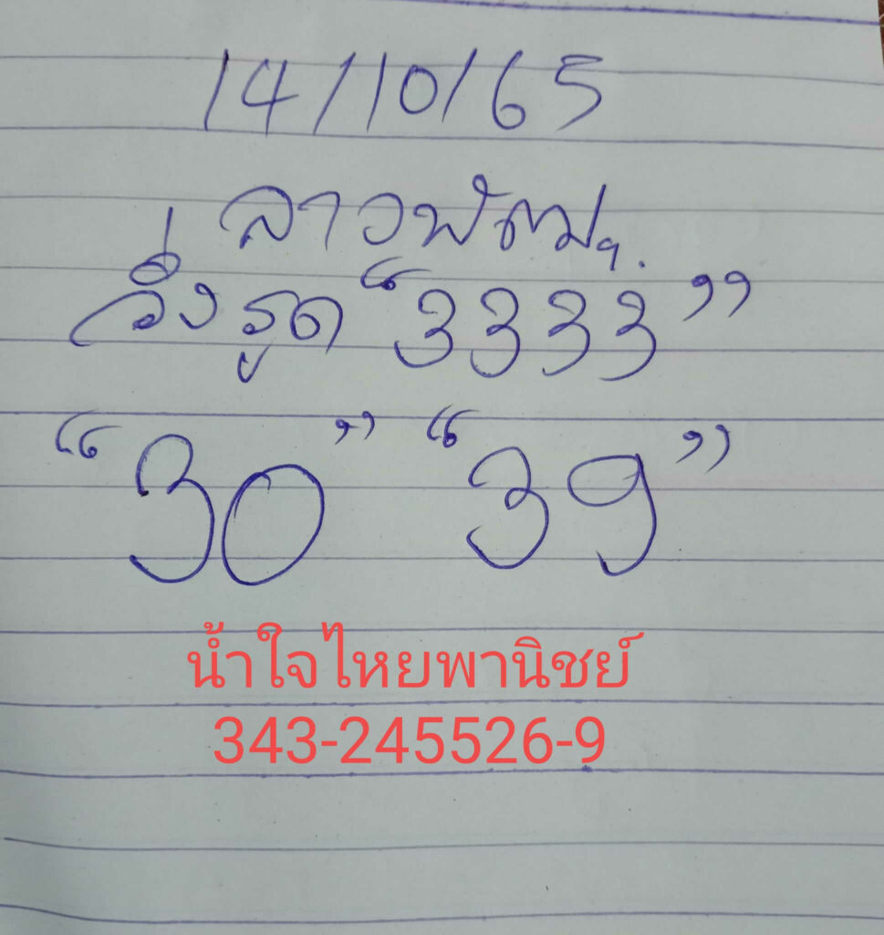 แนวทางหวยลาว 14/10/65 ชุดที่ 1