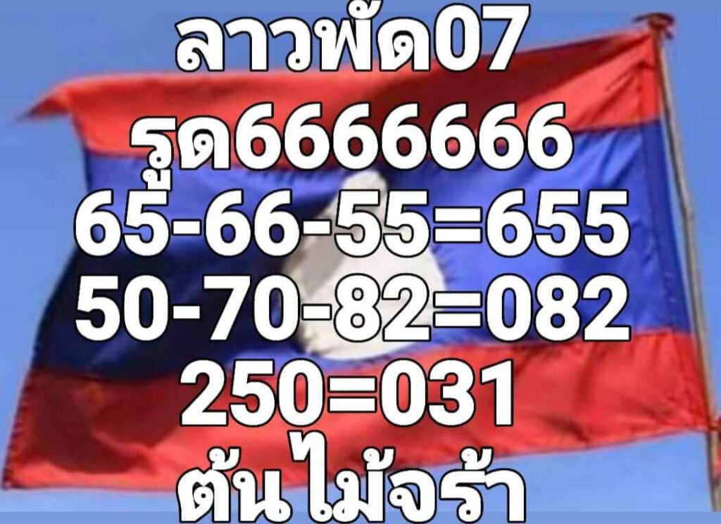 แนวทางหวยลาว 7/10/65 ชุดที่ 7