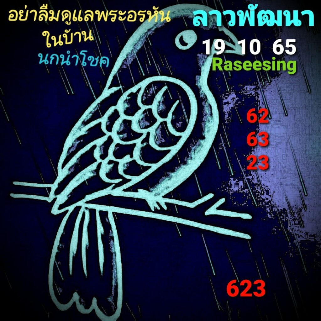 แนวทางหวยลาว 19/10/65 ชุดที่ 3