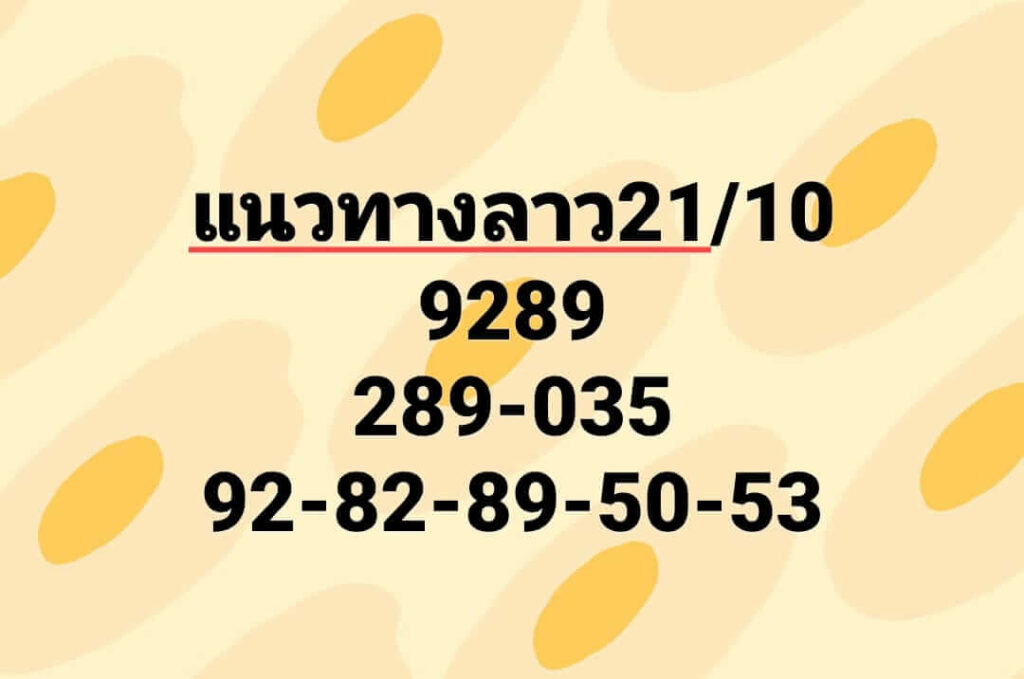 แนวทางหวยลาว 21/10/65 ชุดที่ 9