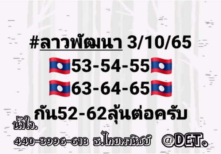 แนวทางหวยลาว 3/10/65 ชุดที่ 8