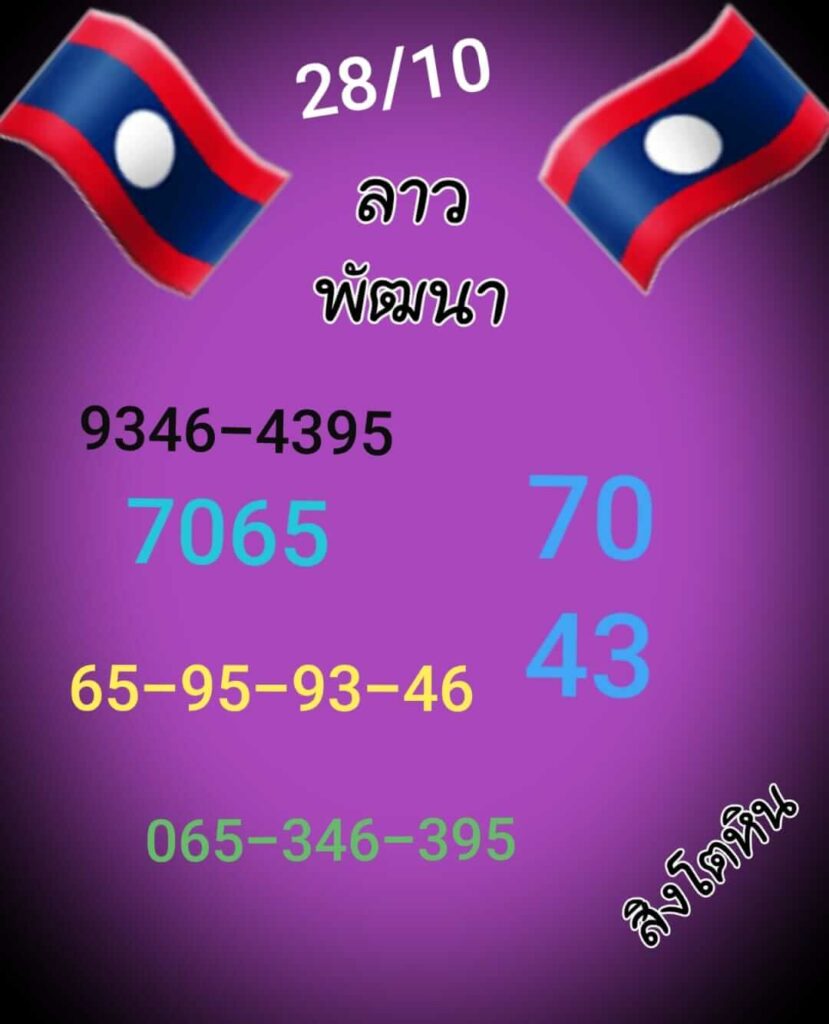 แนวทางหวยลาว 28/10/65 ชุดที่ 10