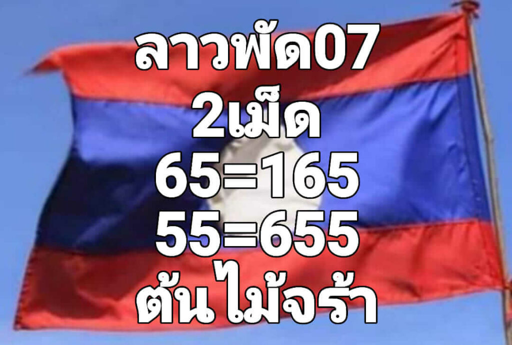 แนวทางหวยลาว 7/10/65 ชุดที่ 8