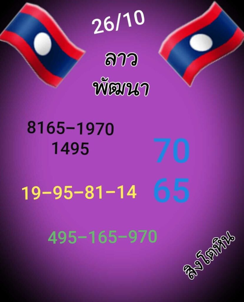 แนวทางหวยลาว 26/10/65 ชุดที่ 9