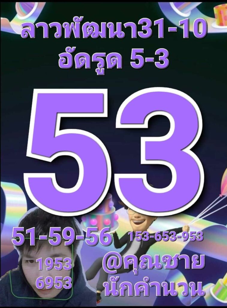 แนวทางหวยลาว 31/10/65 ชุดที่ 5