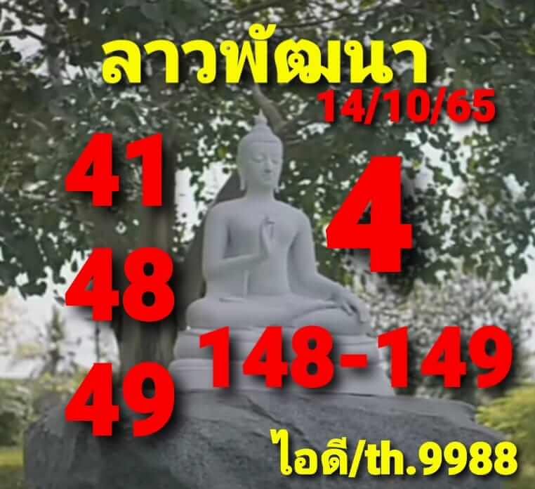 แนวทางหวยลาว 14/10/65 ชุดที่ 8