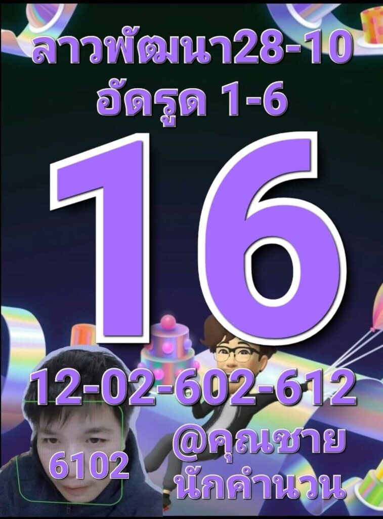 แนวทางหวยลาว 28/10/65 ชุดที่ 4