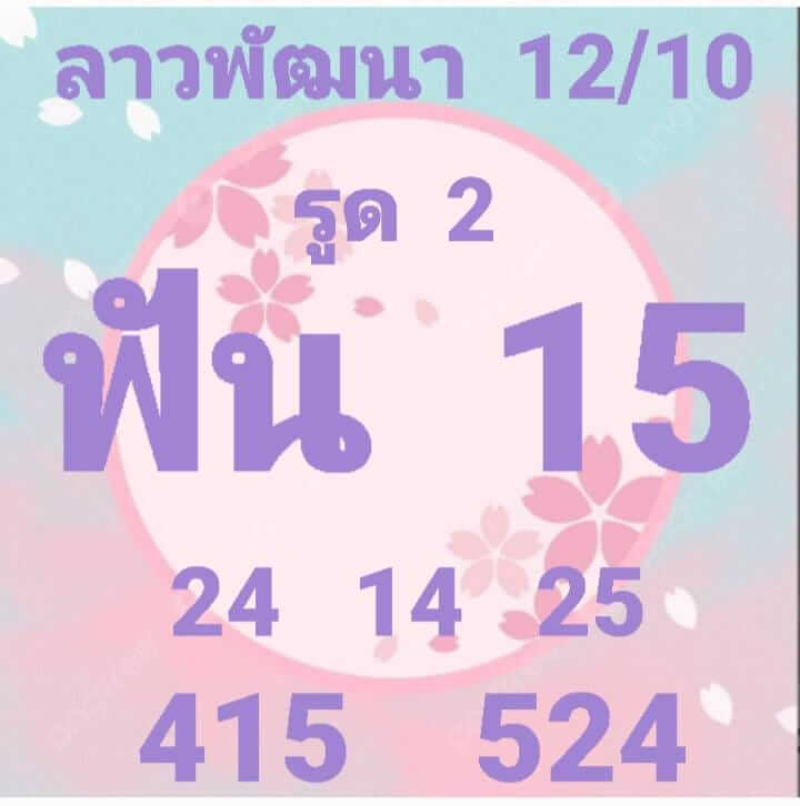 แนวทางหวยลาว 12/10/65 ชุดที่ 4