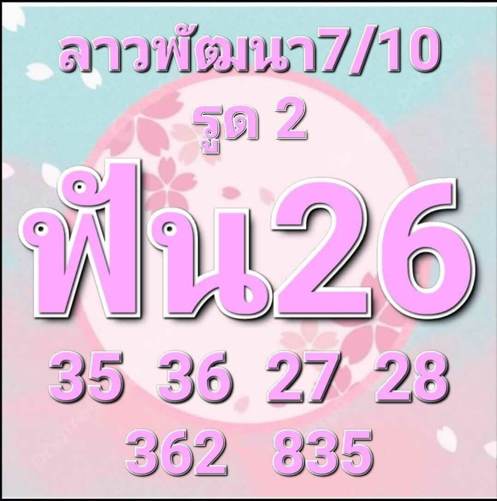 แนวทางหวยลาว 7/10/65 ชุดที่ 3