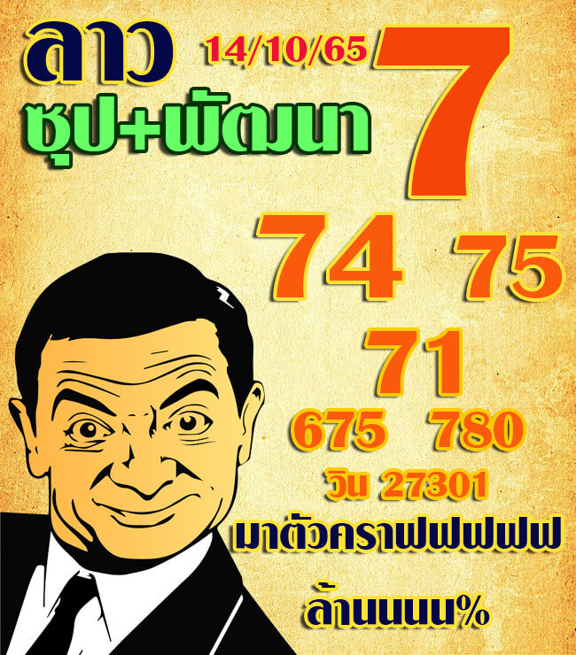 แนวทางหวยลาว 14/10/65 ชุดที่ 2