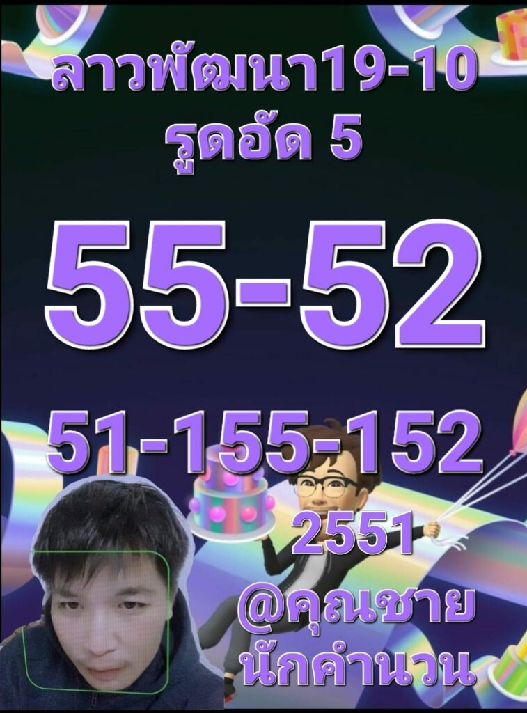 แนวทางหวยลาว 19/10/65 ชุดที่ 8