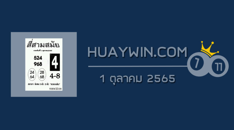 หวยสี่สามสมัย 1/10/65