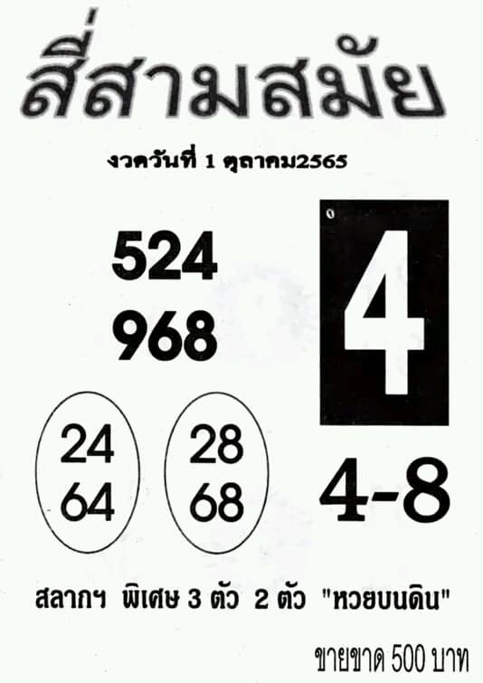 หวยสี่สามสมัย 1/10/65