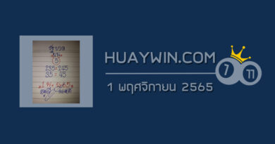 หวยหนูผีพเนจร 1/11/65