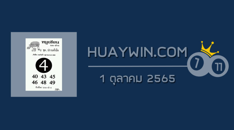 หวยหมูเซียน 1/10/65