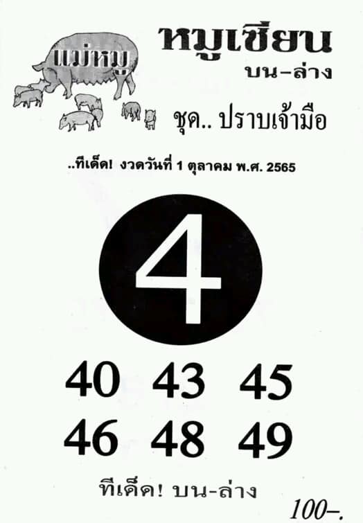 หวยหมูเซียน 1/10/65