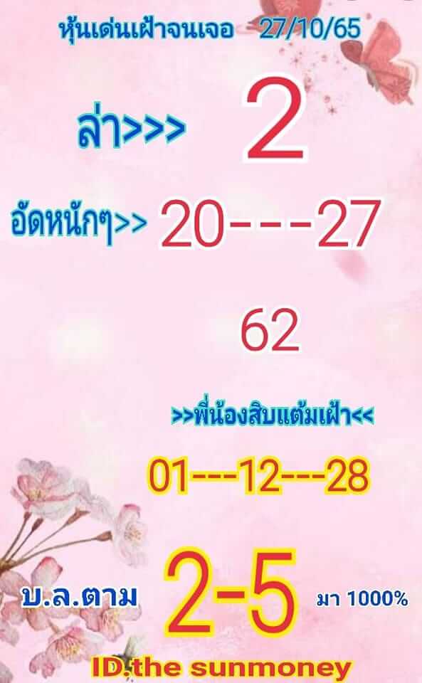 หวยหุ้นวันนี้ 27/10/65 ชุดที่ 9