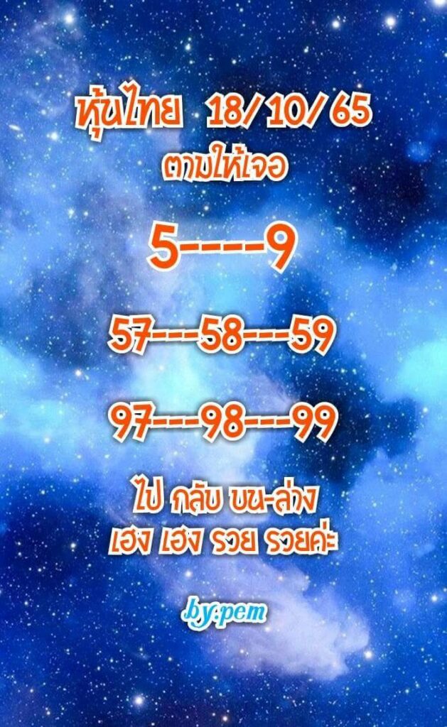 หวยหุ้นวันนี้ 18/10/65 ชุดที่ 8