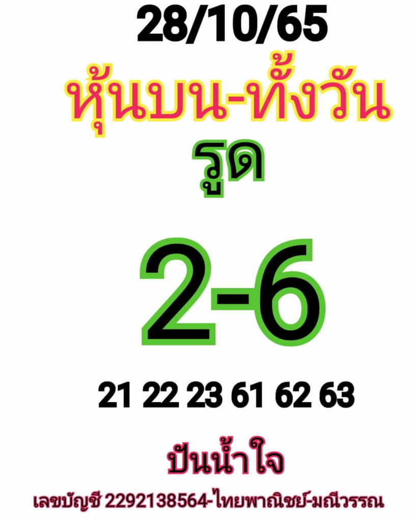 หวยหุ้นวันนี้ 28/10/65 ชุดที่ 8