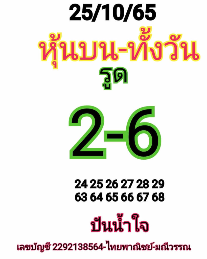 หวยหุ้นวันนี้ 25/10/65 ชุดที่ 6