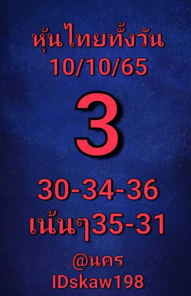 หวยหุ้นวันนี้ 10/10/65 ชุดที่ 6