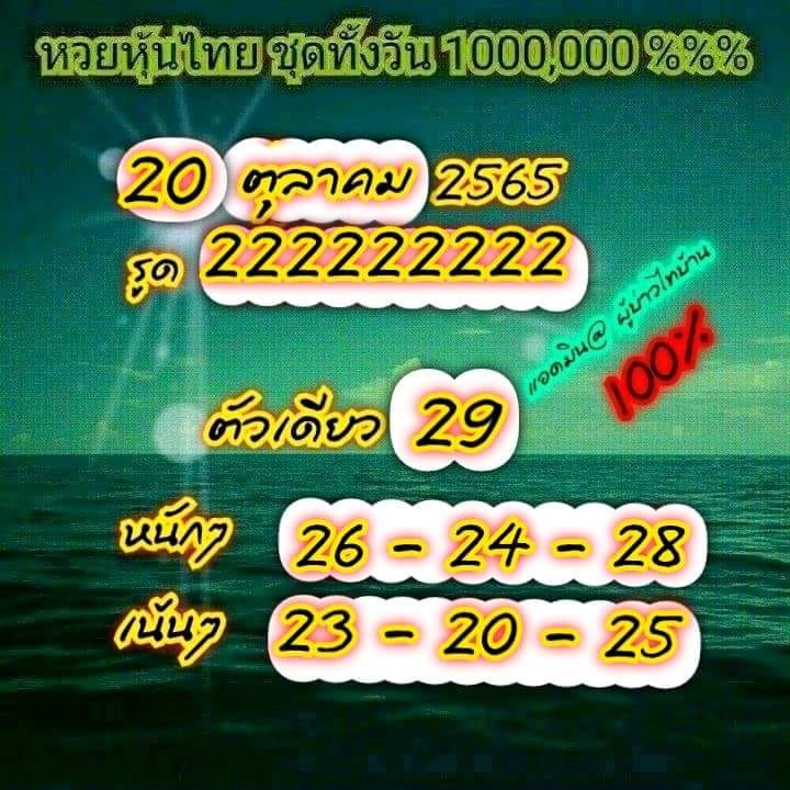 หวยหุ้นวันนี้ 20/10/65 ชุดที่ 9