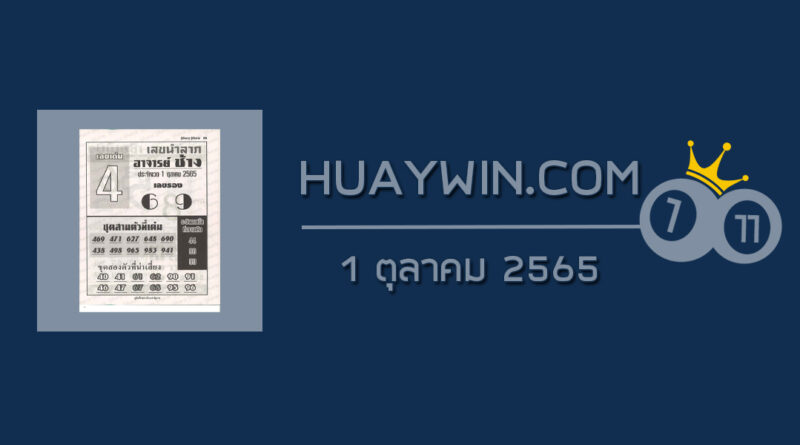 หวยอาจารย์ช้าง 1/10/65