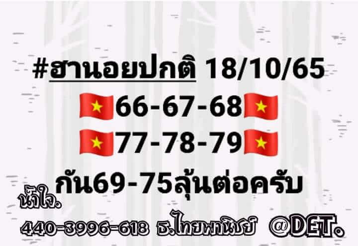 แนวทางหวยฮานอย 18/10/65 ชุดที่ 7