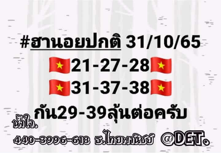 แนวทางหวยฮานอย 31/10/65 ชุดที่ 10