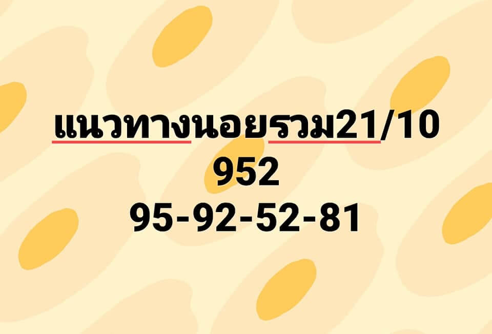 แนวทางหวยฮานอย 21/10/65 ชุดที่ 10