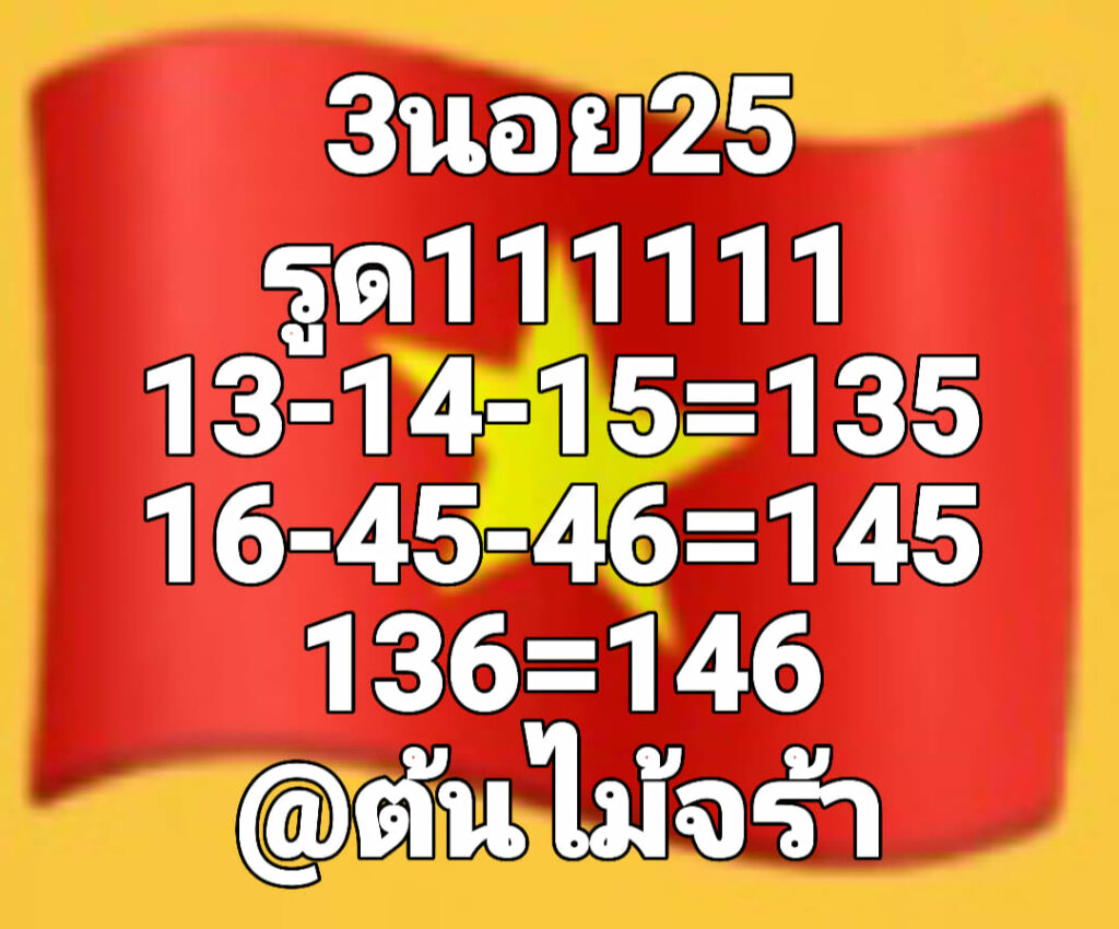 แนวทางหวยฮานอย 25/10/65 ชุดที่ 5