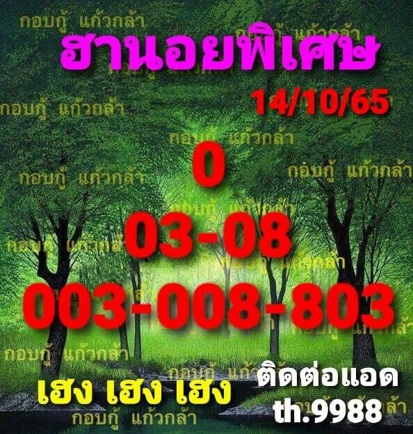 แนวทางหวยฮานอย 14/10/65 ชุดที่ 3