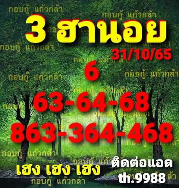 แนวทางหวยฮานอย 31/10/65 ชุดที่ 5