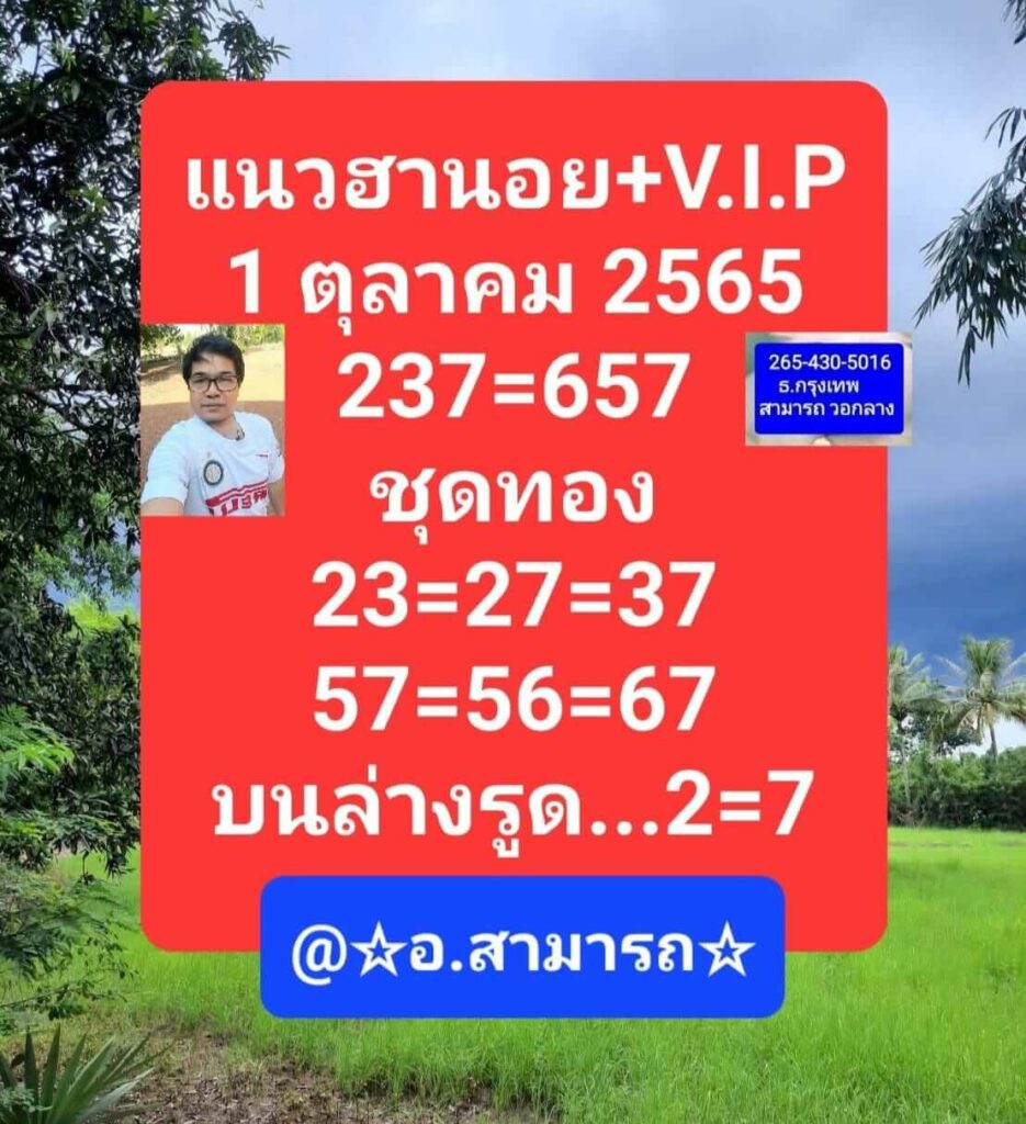 แนวทางหวยฮานอย 1/10/65 ชุดที่ 6