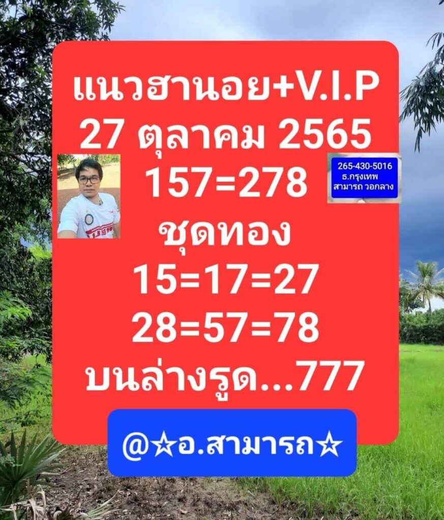 แนวทางหวยฮานอย 27/10/65 ชุดที่ 1