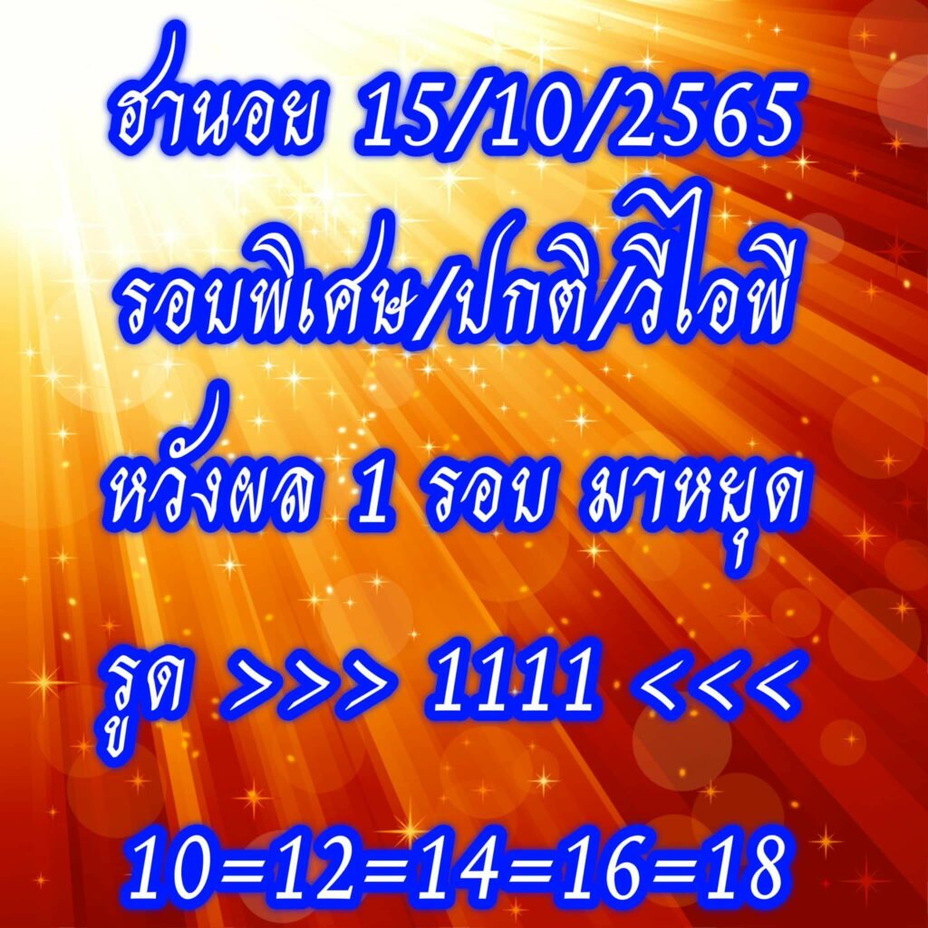 แนวทางหวยฮานอย 15/10/65 ชุดที่ 2