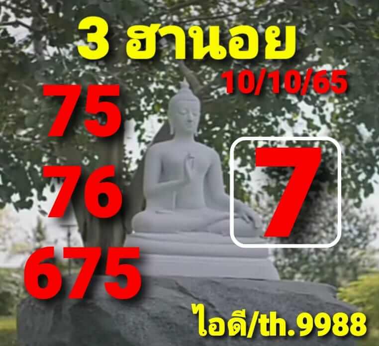 แนวทางหวยฮานอย 10/10/65 ชุดที่ 3