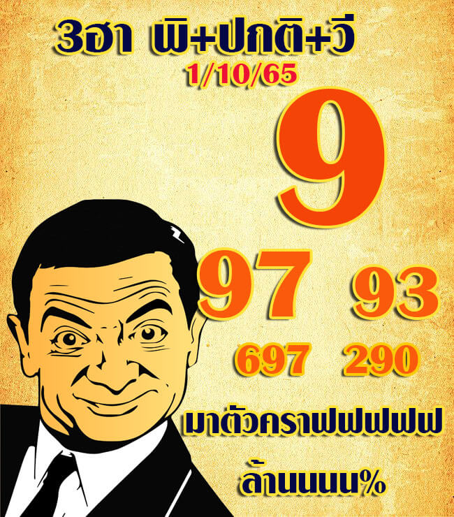 แนวทางหวยฮานอย 1/10/65 ชุดที่ 3