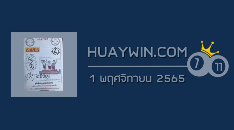 หวยเริงสาร 1/11/65