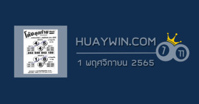 หวยโค้งสุดท้าย 1/11/65