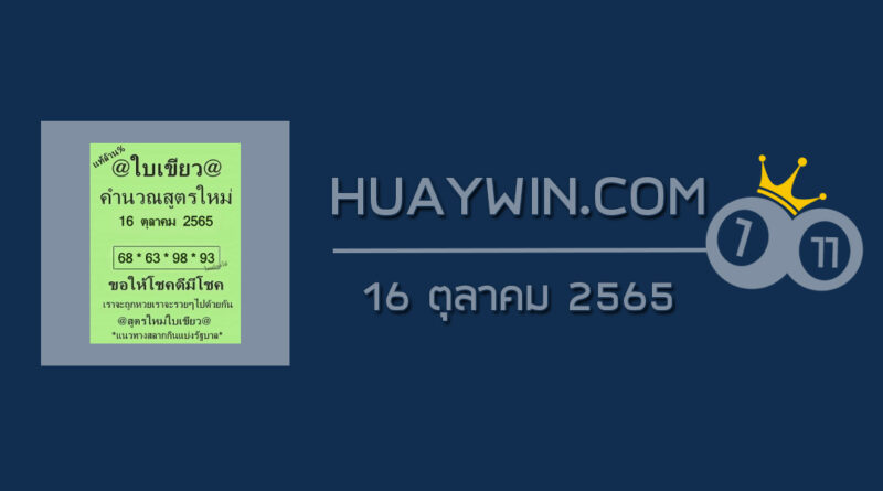 หวยใบเขียว 16/10/65