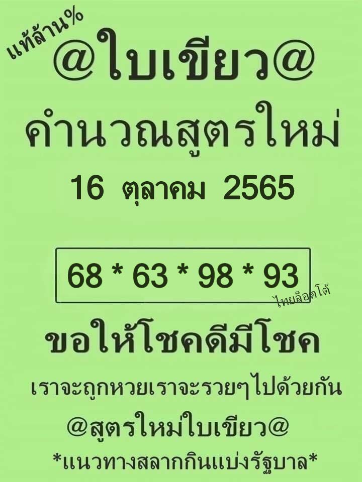 หวยใบเขียว 16/10/65