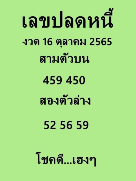 เลขปลดหนี้ 16/10/65