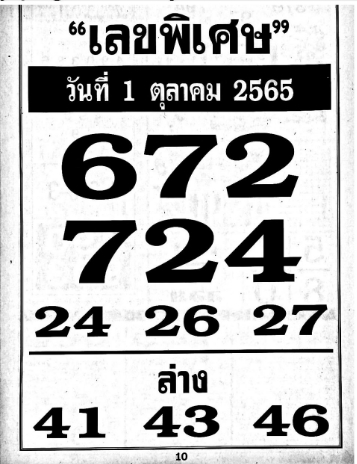 เลขพิเศษ 1/10/65