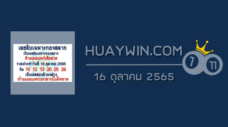 เลขลับเฉพาะกองสลาก 16/10/65